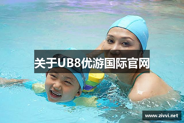 关于UB8优游国际官网